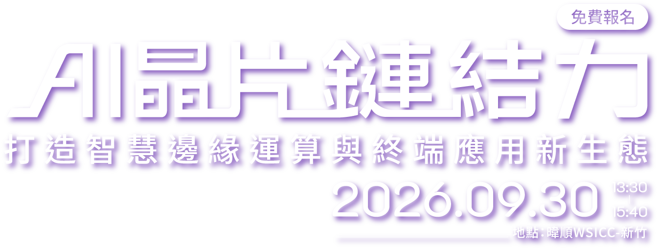 AI晶片鏈結力