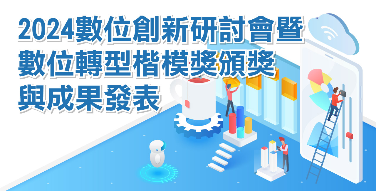 2020數位轉型楷模分享暨趨勢論壇