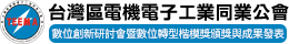 台灣區電機電子工業同業公會