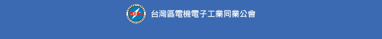 台灣區電機電子工業同業公會