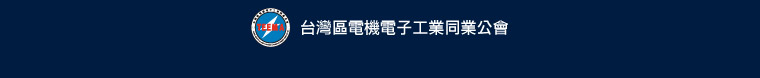 台灣區電機電子工業同業公會