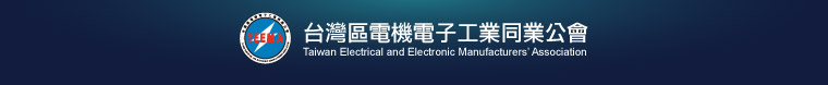 台灣區電機電子工業同業公會