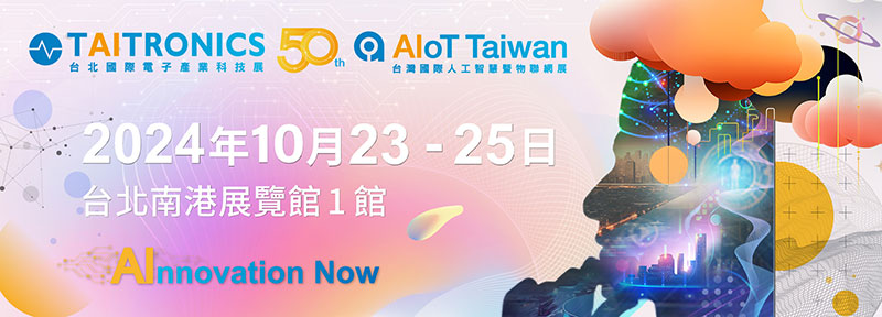 歡迎參觀2024年台北國際電子產業科技展與台灣國際人工智慧暨物聯網展