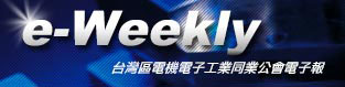 e-Weekly台灣區電機電子工業同業公會電子報