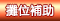 攤位補助
