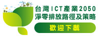台灣ICT產業2050淨零排放路徑及策略