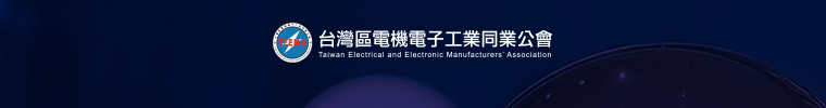 台灣區電機電子工業同業公會