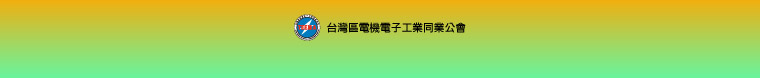 台灣區電機電子工業同業公會