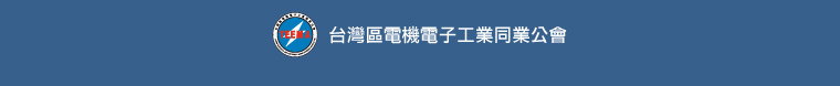台灣區電機電子工業同業公會