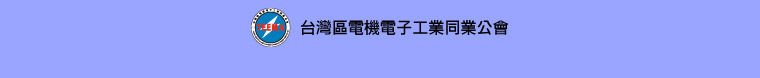 台灣區電機電子工業同業公會