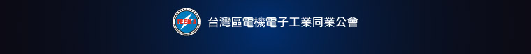 台灣區電機電子工業同業公會