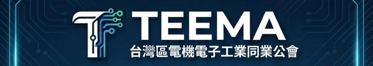 台灣區電機電子工業同業公會